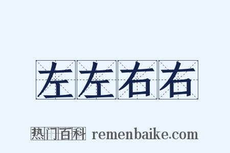 左左右右是什么意思的图片